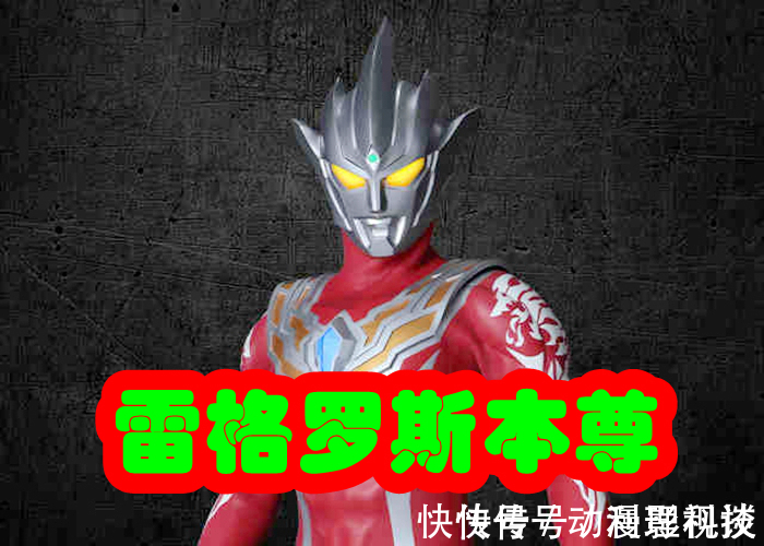 奥特曼银河格斗|雷格罗斯奥特曼身世解开,是来自超古代的战士?有图有证据!