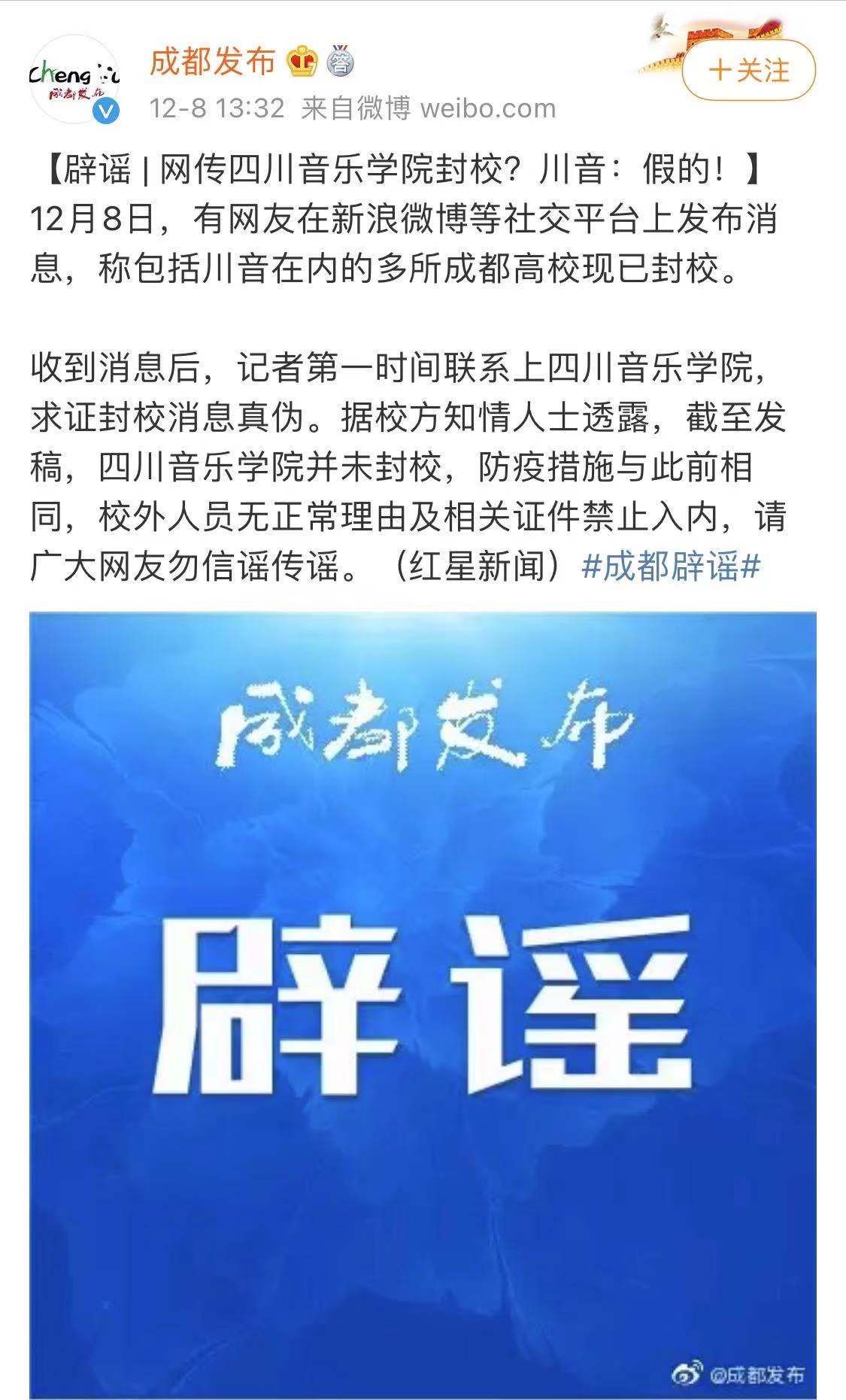 消息|网传成都封城？理工大学、四川音乐学院封校？官方接连辟谣！