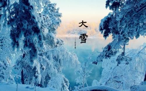 习俗|大雪节气到了,大雪不一定下雪,大雪还有这些民间习俗