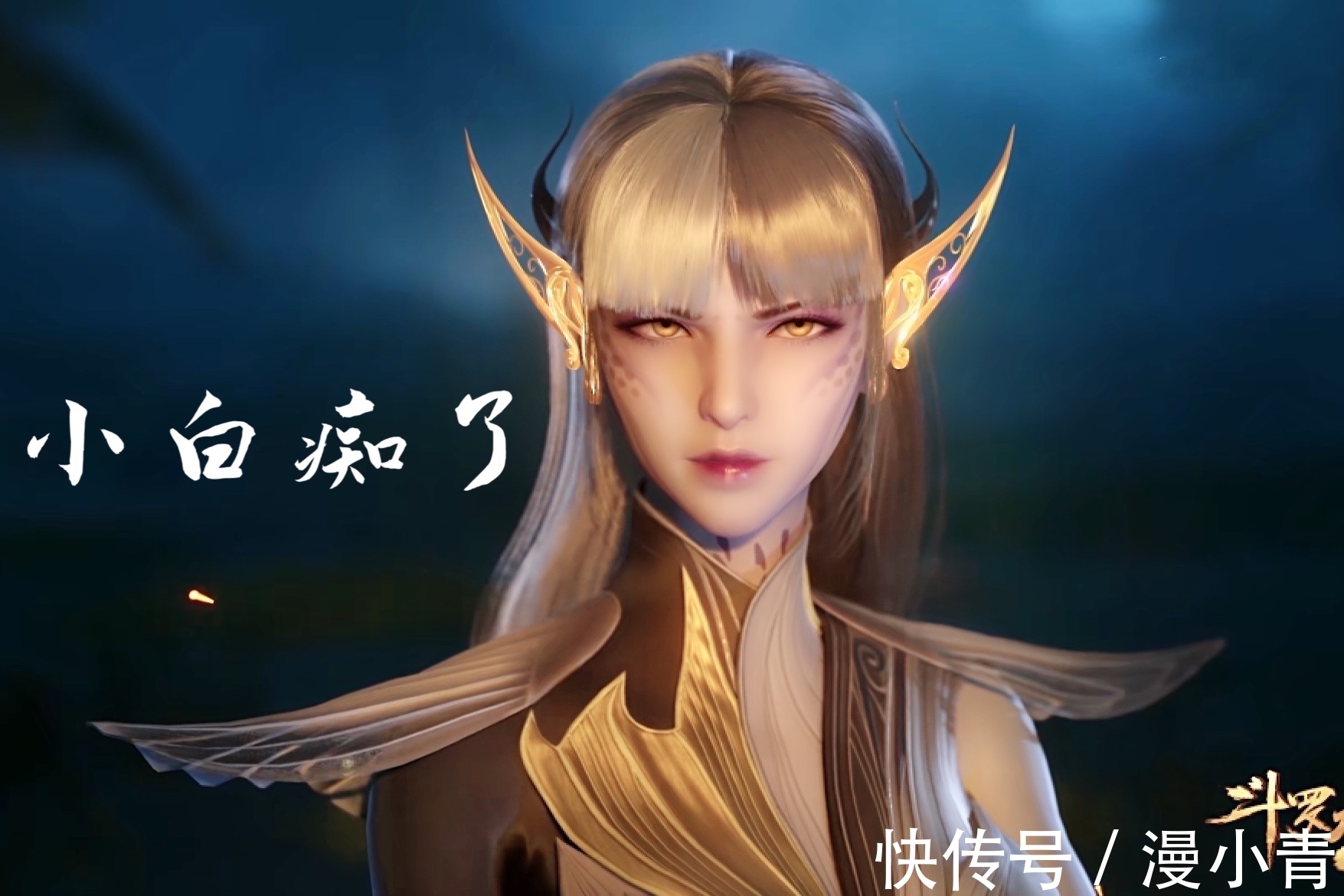 小舞|斗罗大陆:唐三被烤成黑炭,香香对型男没有抵抗力,小白也看痴了