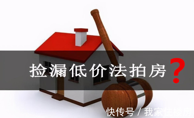 房子|央视已曝光:低价法拍房到底是“捡漏”,还是“巨坑”?