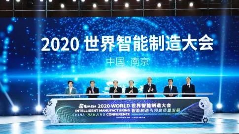 大会|2020世界智能制造大会在南京召开