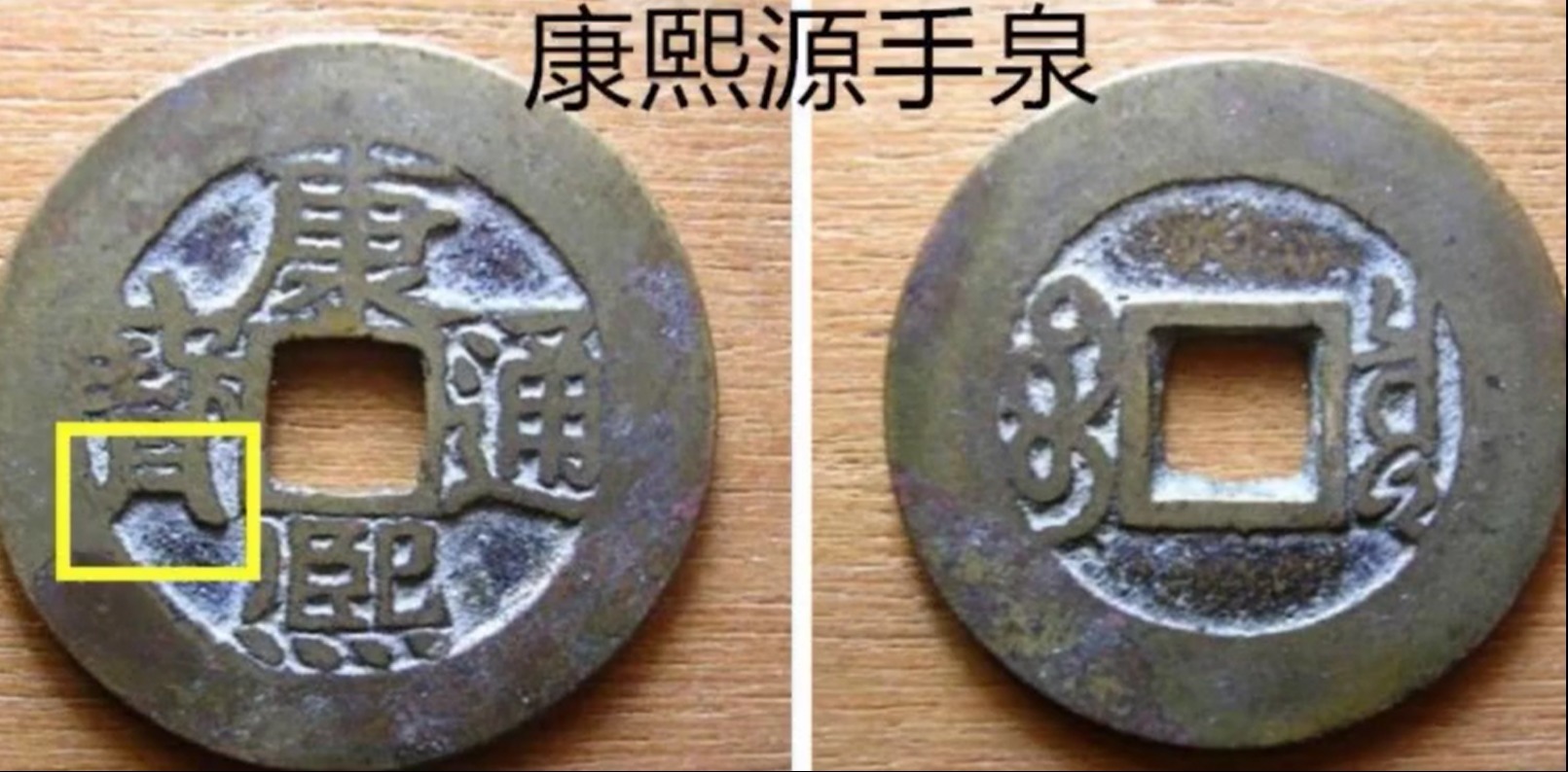宝源局!康熙通宝里面的错版币,源手泉,数量少,价格高