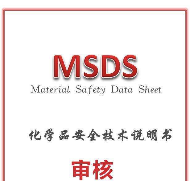 工厂出货需要的msds报告在哪里申请 快资讯