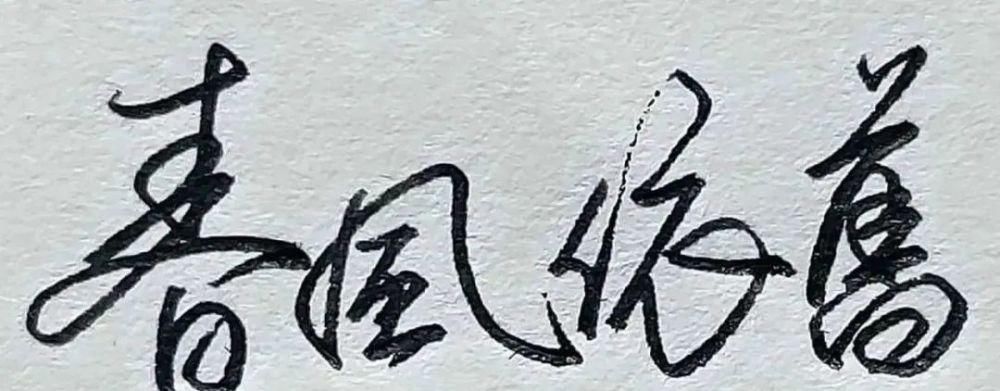 牵丝|今后练字注意这4个方面,写一手好字就不难了