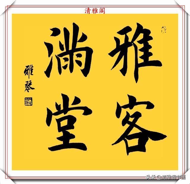 楷书@著名女书法家闫雅琴,精选18幅杰出楷书欣赏,典雅遒丽,超迈潇洒