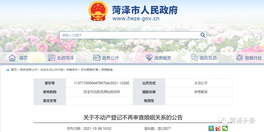 婚姻关系|涉及不动产登记，菏泽最新公告：不再审查婚姻关系！