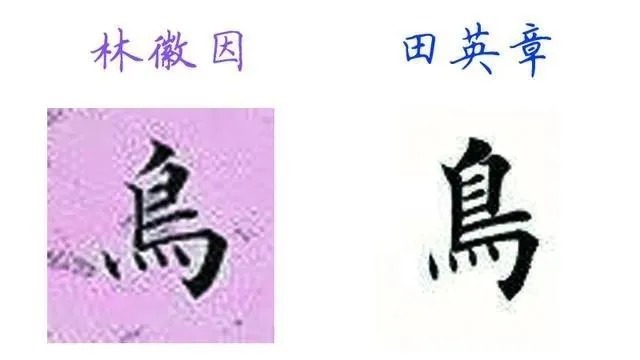 书法|被誉为“当代楷圣”的田英章谁也不服,就服这位大他近50岁的“民国才女”!