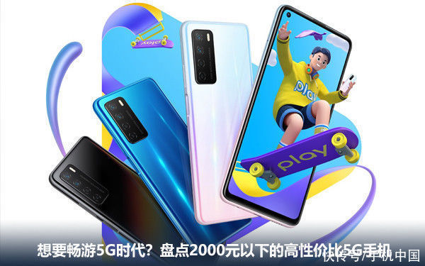 盘点|想要畅游5G时代？盘点2000元以下的高性价比5G手机