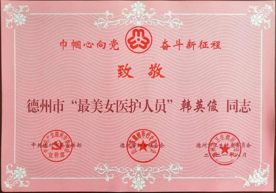 宁津县人民医院|宁津县人民医院韩英俊获评德州市“最美女医护人员”