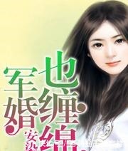 推荐三本军婚言情文“叶子欣,你是不是该对我负责了”