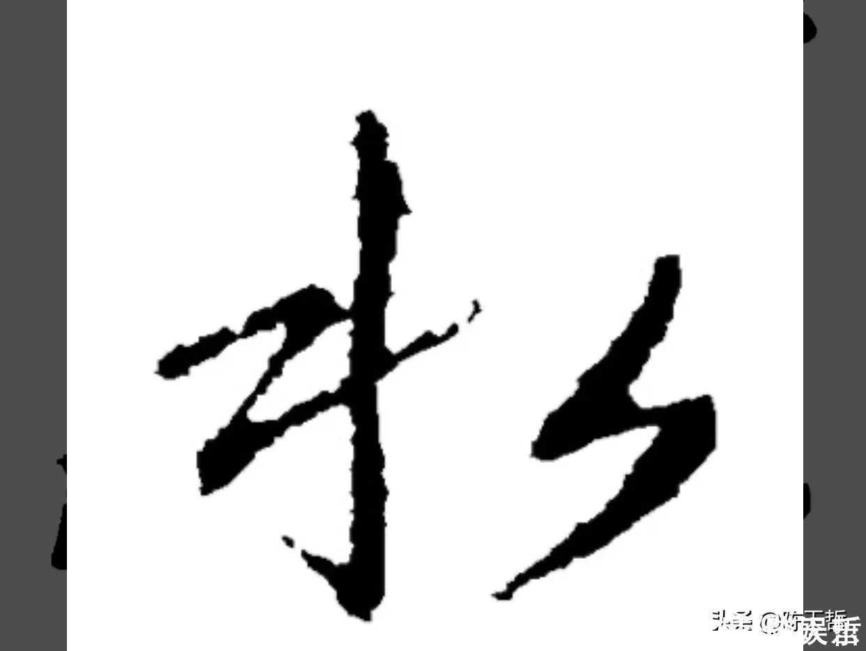 自叙帖@怀素两个“水”字延生,祝枝山把这个字玩到了极致,如耍杂技的