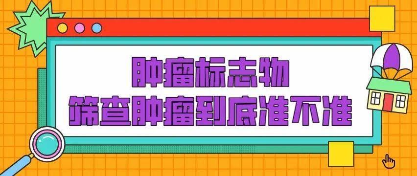 检查|体检时的肿瘤标志物，到底检不检？