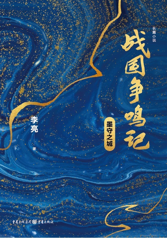 姜明鬼$《战国争鸣记》作者李亮:侠道不孤!一同探讨墨家侠义的精神世界