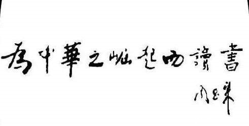 时间|凭他的才华和雄韬伟略,再给他一些时间,也定能称为一代书法大家