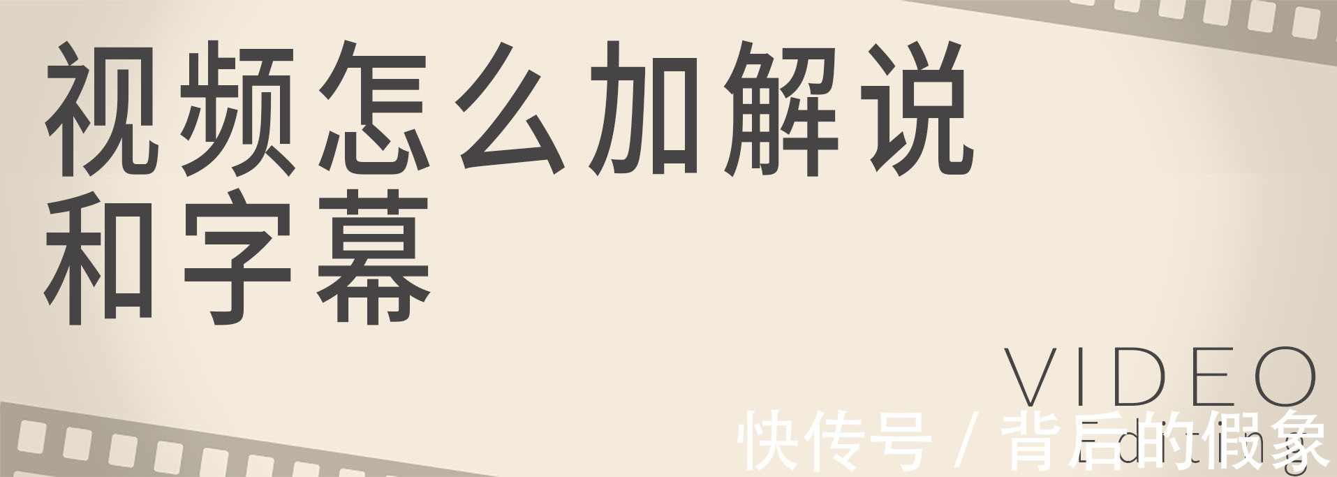 按钮|视频怎么加解说和字幕?