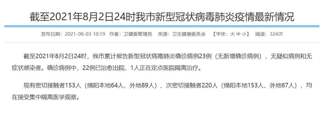 四川|四川绵阳新冠疫情通报：截至8月2日24时，仍有373人集中隔离观察