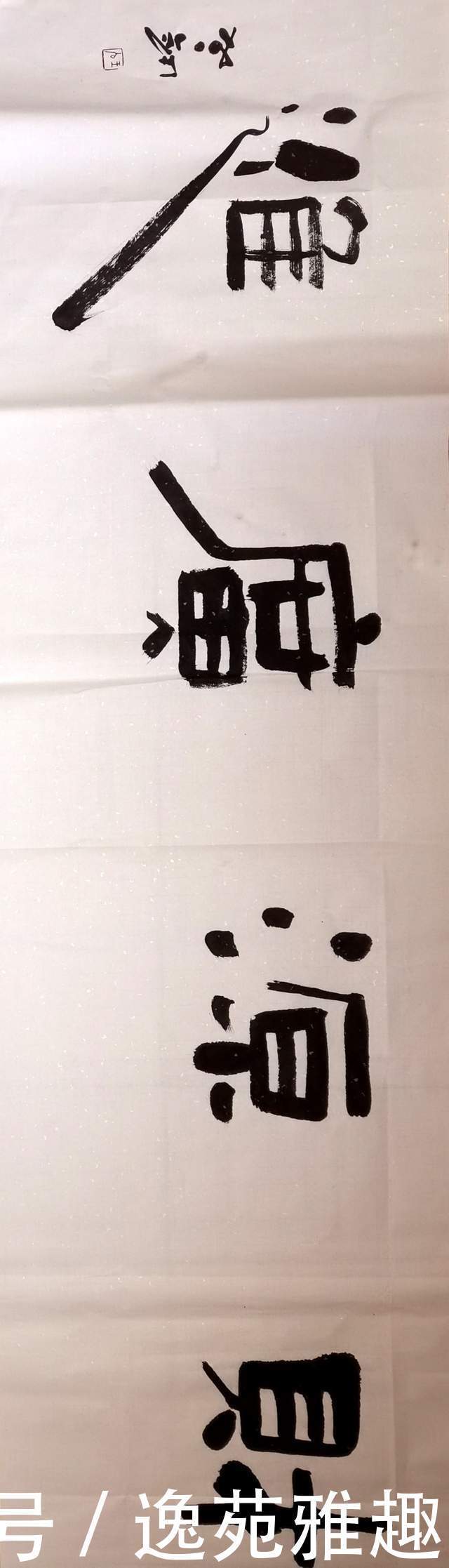 「书法欣赏」安静中求简,淡泊中求雅,书法家王建辉作品欣赏