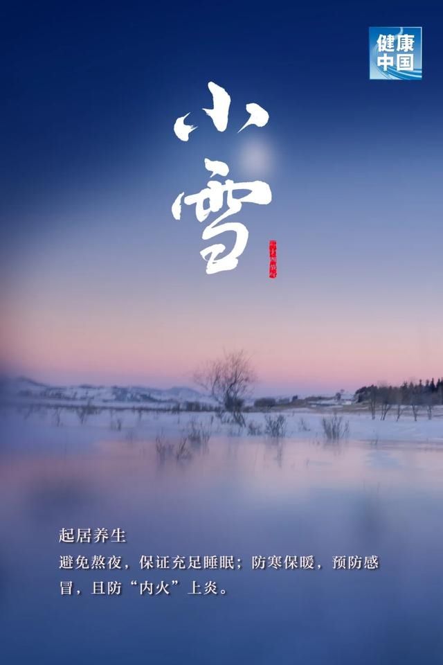 北京中医药大学|今日小雪，天愈冷，寒更甚！养生五要素，健康过好冬！