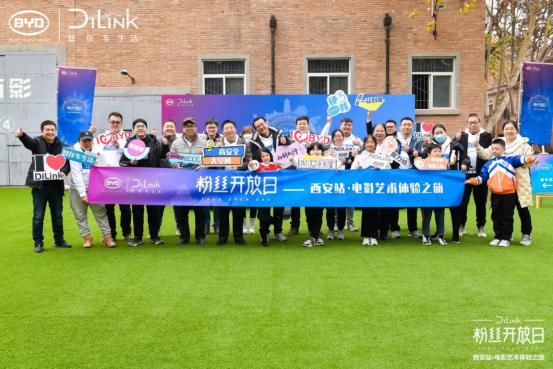 粉丝|链接生活与科技的魔法！比亚迪DiLink粉丝开放日带你探访西影