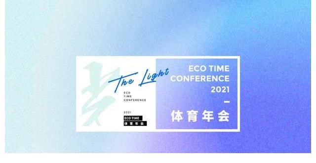 东京2020，书写最前线的奥运日记丨刘语熙 × ECOTIME体育年会
