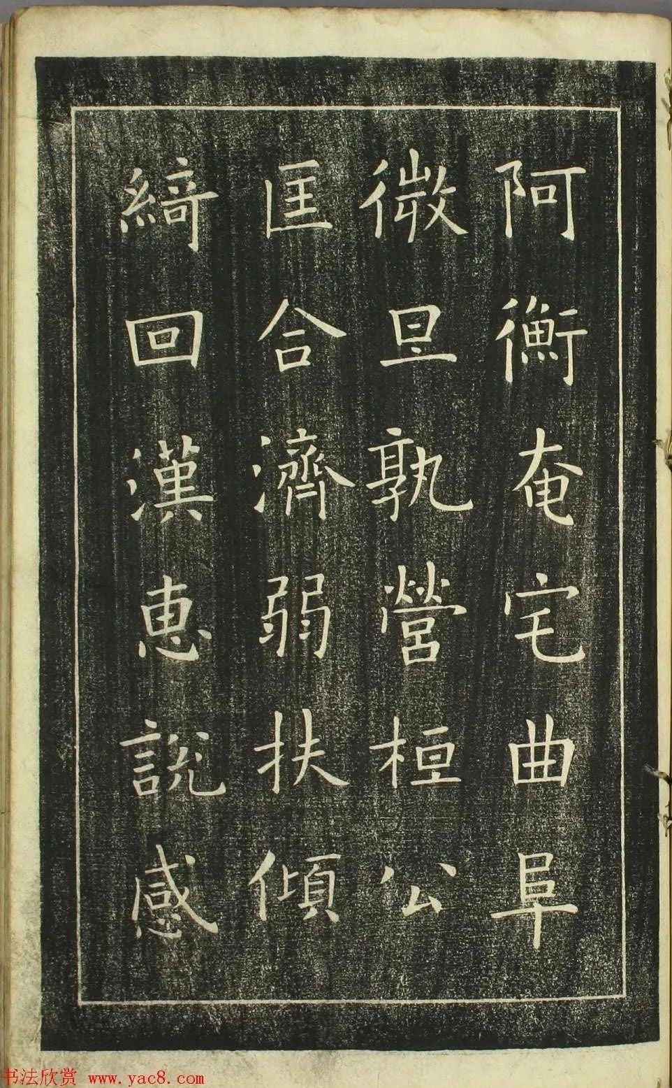 欧阳询正书《千字文》日本安永4年刻本