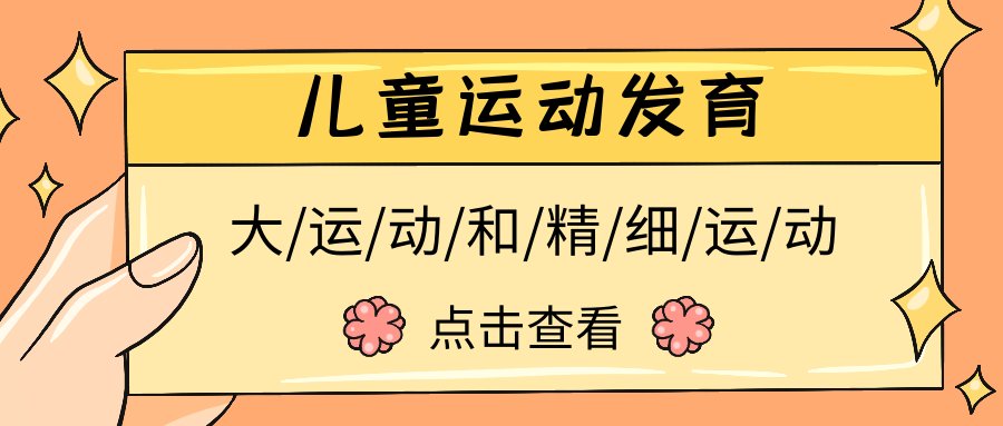 运动|儿童运动发育：大运动和精细运动的发育