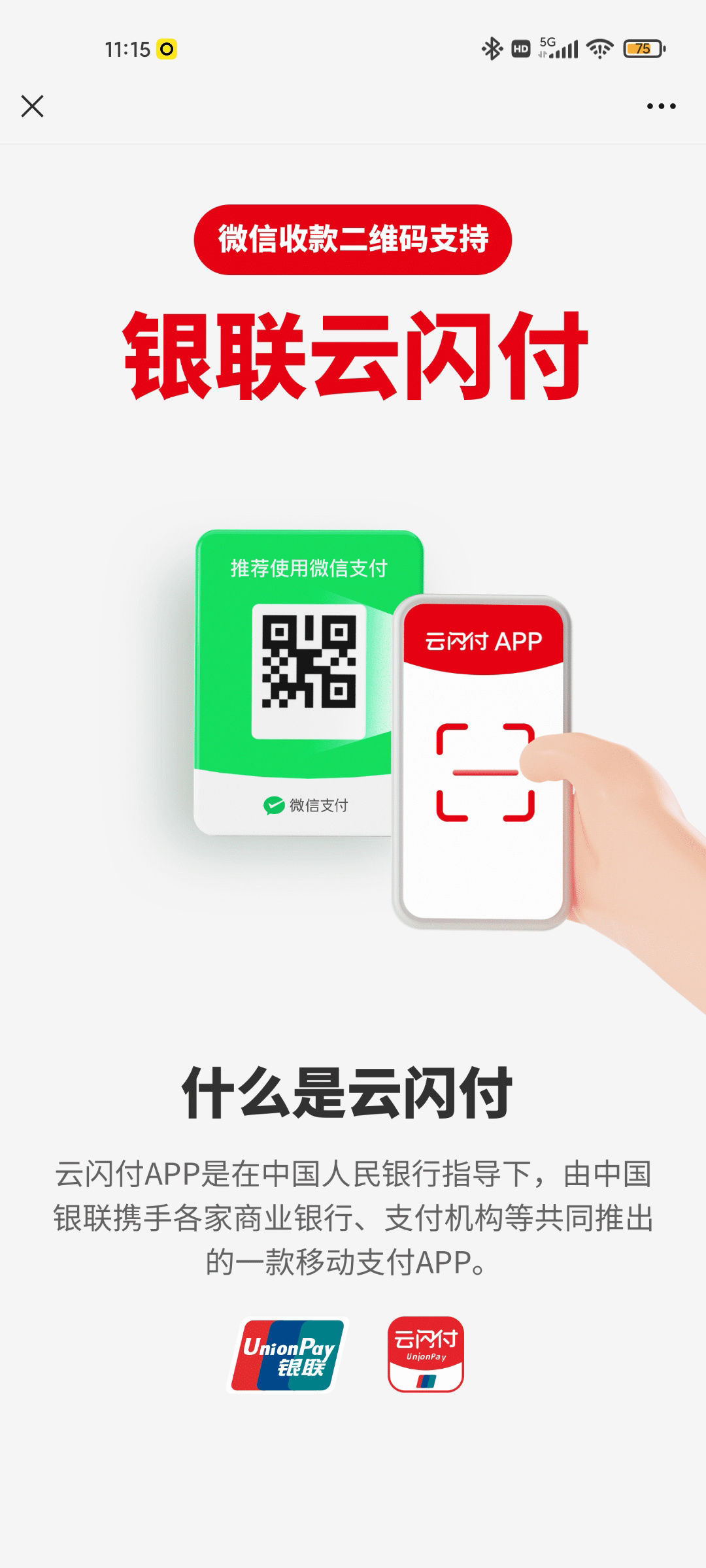 云闪付|微信支付付款后，会自动提示商家支持银联云闪付