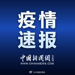 国家卫健委|国家卫健委：31省区市新增1例本土确诊病例