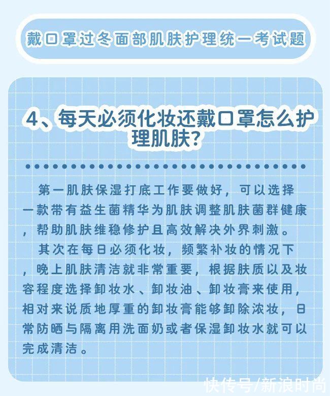 考题 戴口罩过冬的面部护肤统一考题