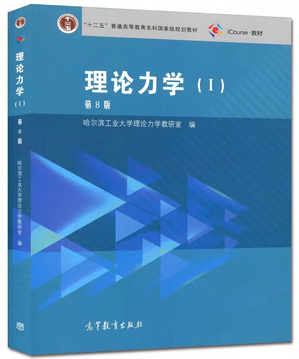 教材|传承经典 再创辉煌——哈尔滨工业大学《理论力学》出版60周年座谈会隆重召开