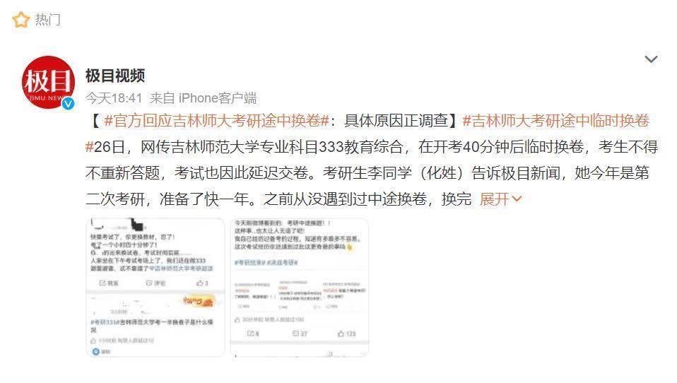 考生|吉林师大考研途中换卷，官方最新回应