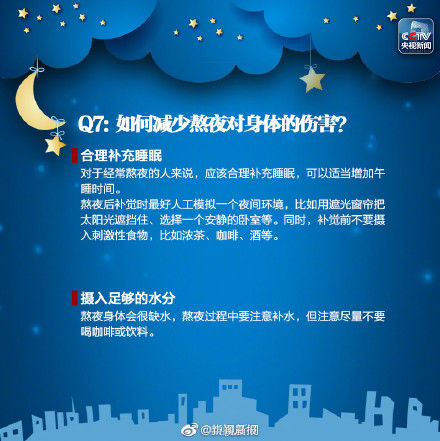 身体|如何减少熬夜对身体的伤害？