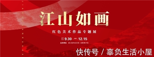 魏紫熙$“江山如画”红色美术作品专题展在渡江胜利纪念馆盛大开展