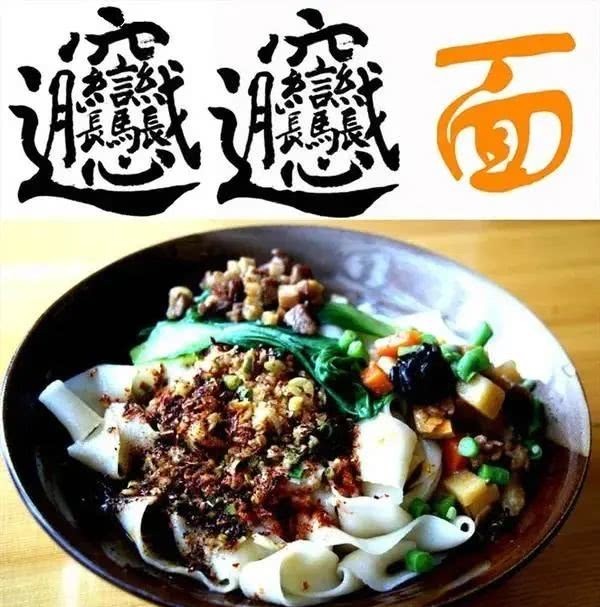 吃在商洛,biang字小考