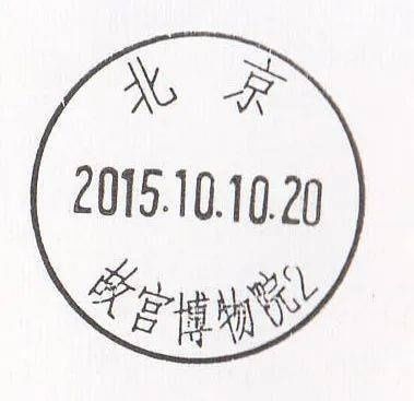 钞券|雕刻版的故宫博物院配上钞券版信封,盖故宫博物院日戳,那就是葡萄美酒夜光杯