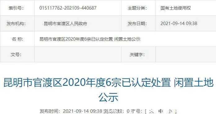 金科|爆料！约530亩，官渡区公示6宗闲置土地！