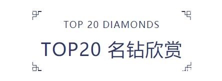 fancy 「盘点」2020年钻石拍卖Top 20，那些最昂贵的钻石们！