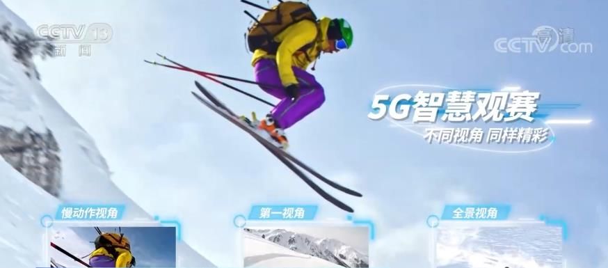 冬奥会|5G技术助力北京冬奥会闪耀智慧之光 打造“智慧观赛、智慧办赛、智慧参赛”的全新体验