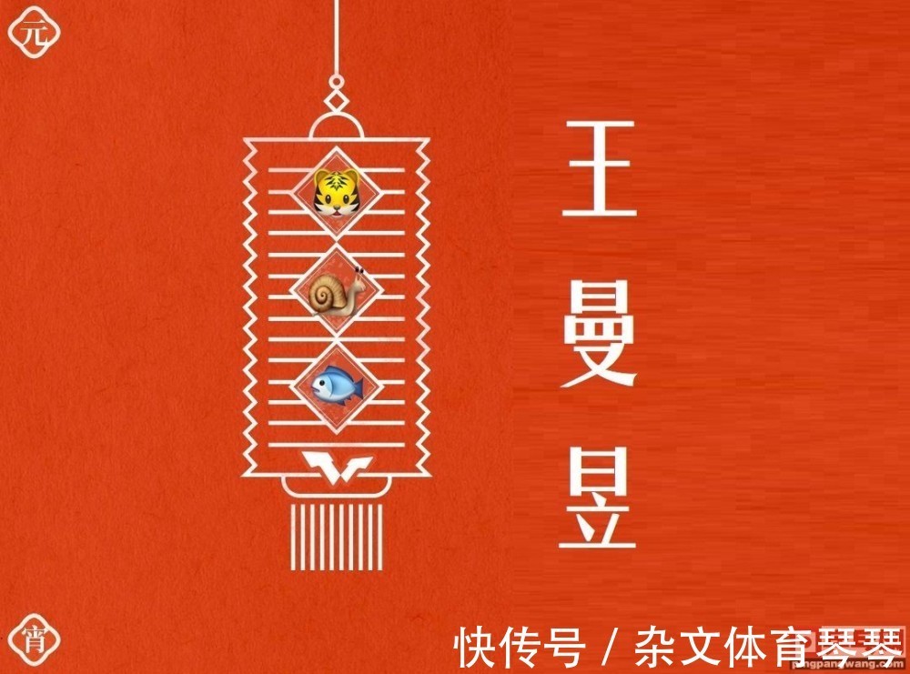 王曼昱|WTT喜贺中国元宵节,猜灯谜:竹笋飞鹰鲨鱼,是国乒哪位