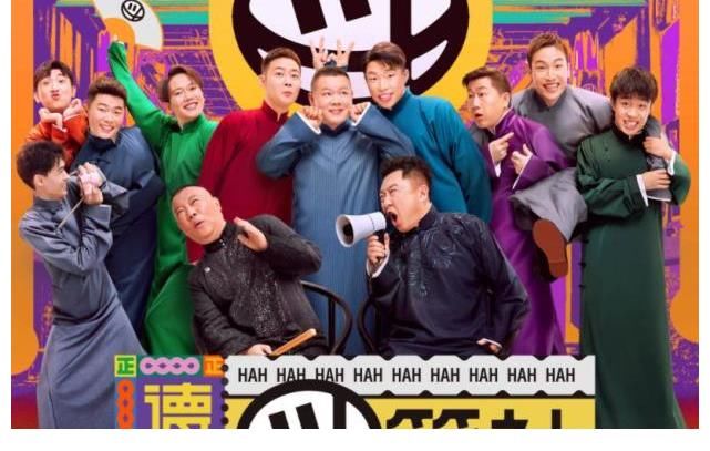 德云斗笑社|继德云社和赵家班之后，开心麻花也搞团综了，《麻花特开心》将袭