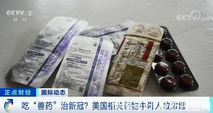 美国食品和药物管理局|惊了！吃“兽药”能治新冠？美国中毒人数激增，官方紧急提醒……