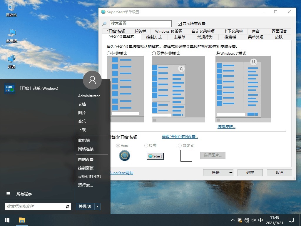 免费专业经典开始菜单增强软件 SuperStart v2.1.8 官方中文版下载-423下载站