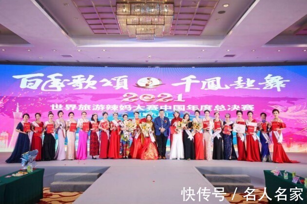授予|第九屆2021世界旅游辣媽大賽年度冠軍總決賽圓滿(mǎn)落幕