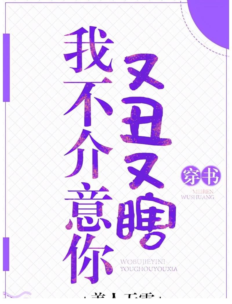 我不介意你&豪门穿书甜爽文《我不介意你又丑又瞎》作者：美人无霜