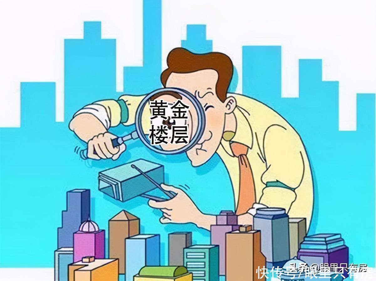 楼层|10年离职房产销售:购房者难以知晓这5大内幕,都是在白送钱