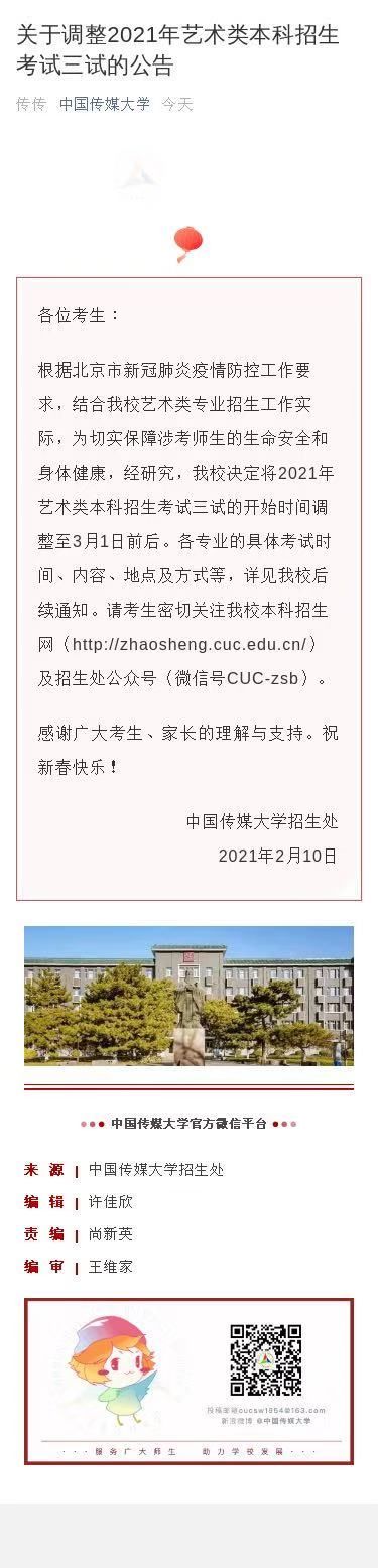 中国传媒大学艺考三试时间调整至3月1日前后