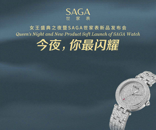 SAGA世家表璀璨发布 女王盛典之夜闪耀外滩