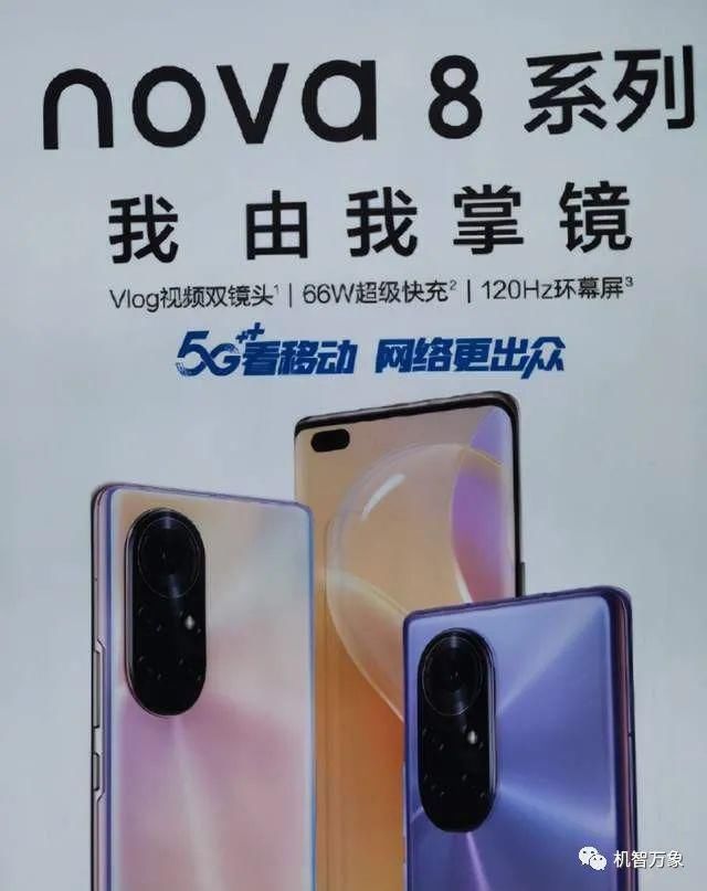 机型|疑似华为nova8系列海报曝光 66W快充+120Hz高刷屏 后摄布局亮了