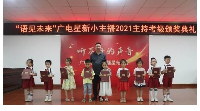 語言藝術(shù)|“語見未來”廣電星新小主播2021年主持考級頒獎典禮舉行
